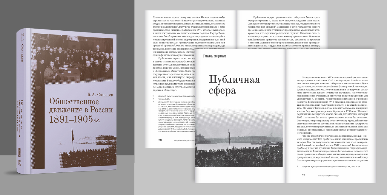 Кирилл Соловьев Общественное движение в России 1891–1905 Кирилл Соловьев Общественное движение в России 1891–1905